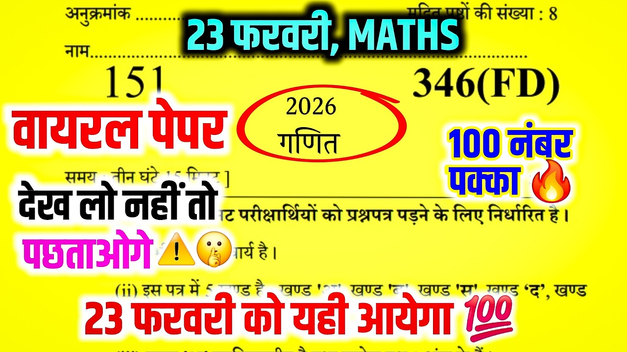 23 फरवरी, Maths Paper || Math important Paper 2026 Up Board | Class 12th Math Model Paper