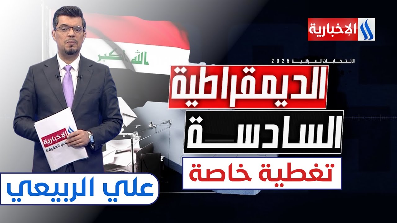 ما بعد صناديق الاقتراع.. ترقب لنتائج الانتخابات النيابية السادسة | ستوديو الانتخابات مع علي الربيعي