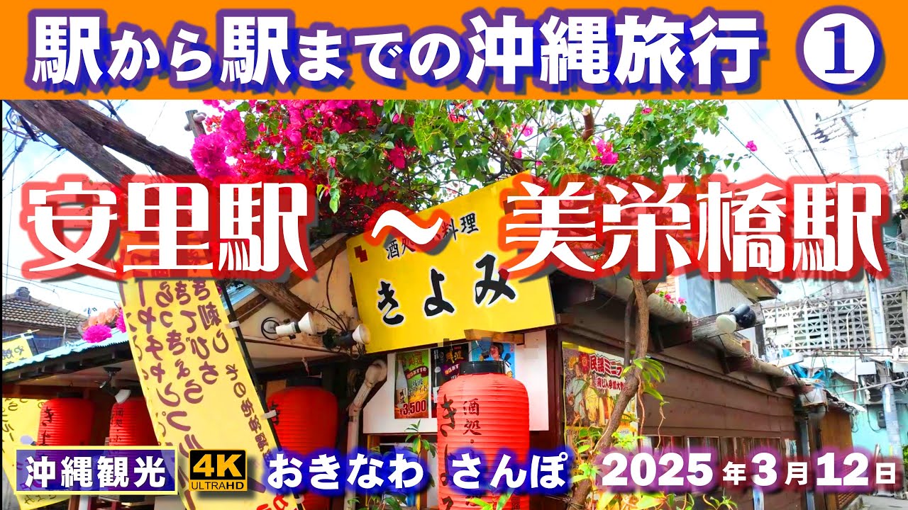 ◤沖縄旅行◢ モノレールの旅『安里駅&rarr;美栄橋駅』♯944 おきなわさんぽ沖縄散歩 Okinawa trip from station to station in Naha city, Okinawa.