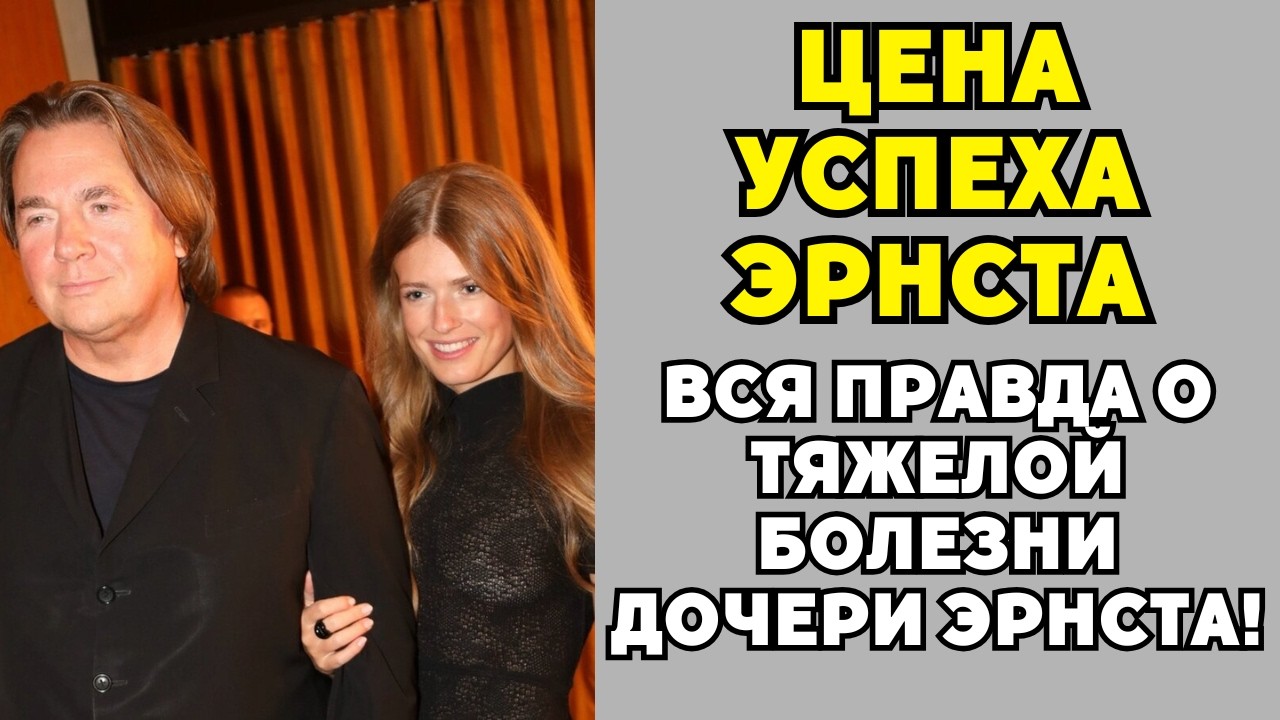 ДОЧЬ ЭРНСТА БОЛЬНА, ОН МОЛЧИТ. Почему главный телевизионщик России бросил своего ребёнка?