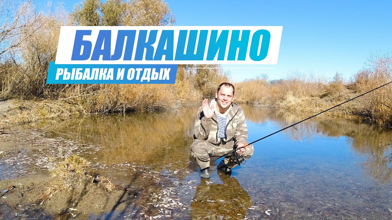 Приключения в Балкашино. Рыбалка на реке Атыжок Жабай и озере Кумдыколь
