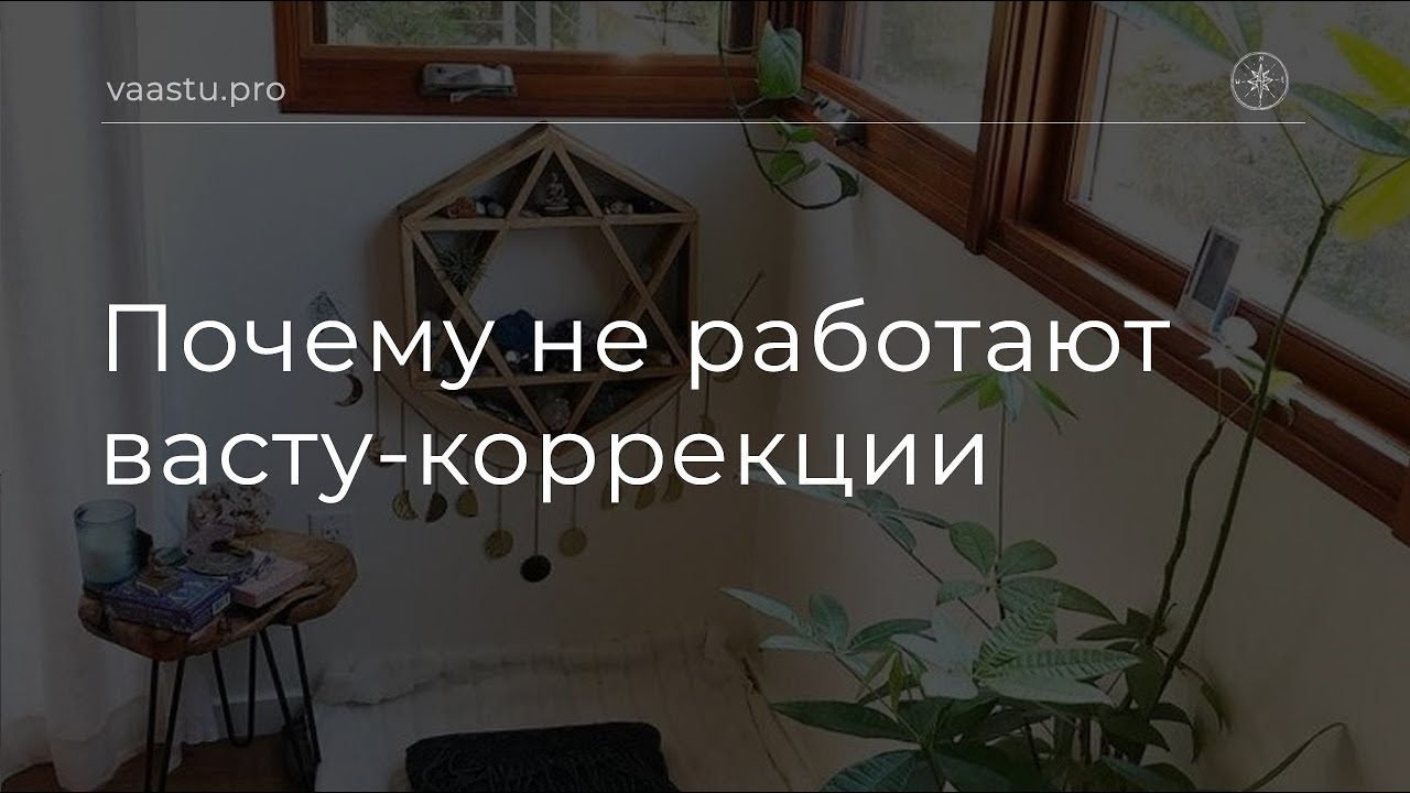 Васту ТВ #86. Почему не работают васту-коррекции