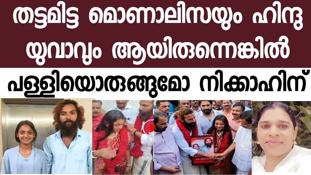 മൊണാലിസ ഇനി ഉമ്മച്ചിക്കുട്ടി