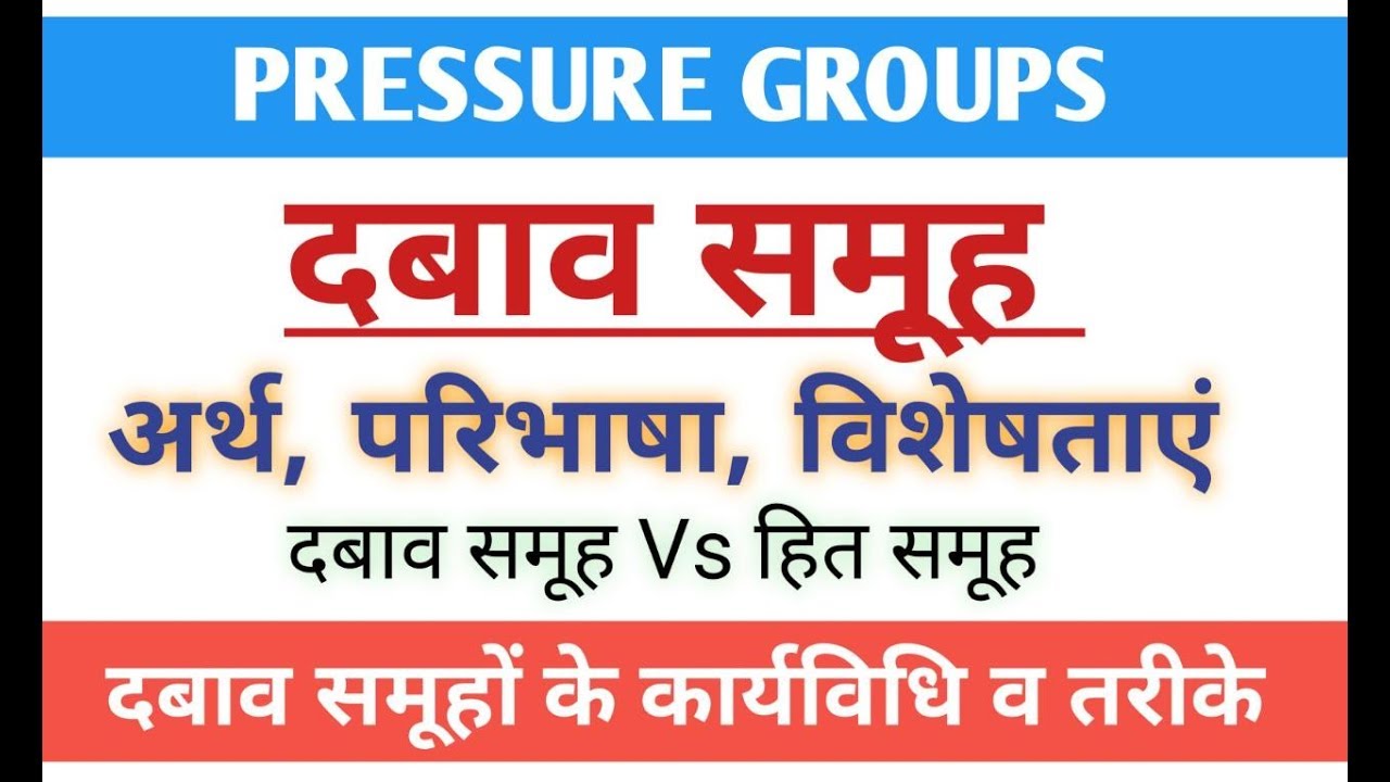 Pressure groups। दबाव समूह - अर्थ,परिभाषा,प्रकार व विशेषताएं। pressure group meaning and definition,