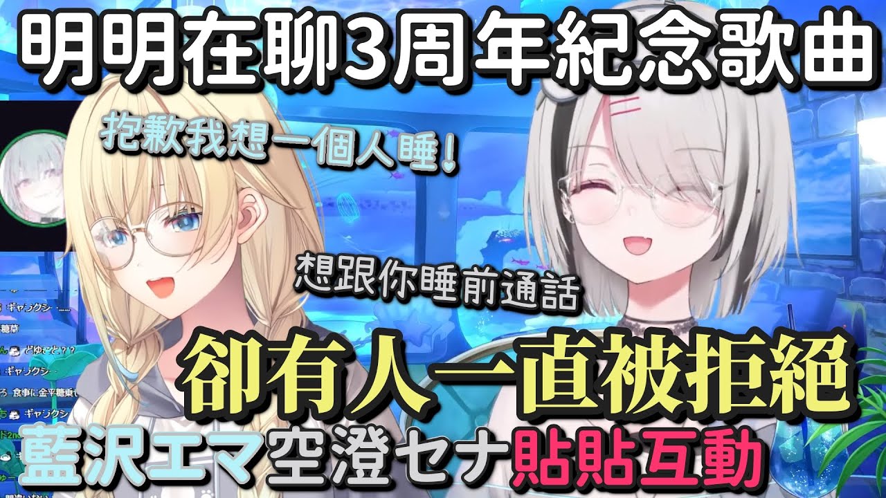 明明在聊3周年歌曲卻有人一直被拒絕【藍沢エマ & 空澄セナ】【Vtuber中文字幕】