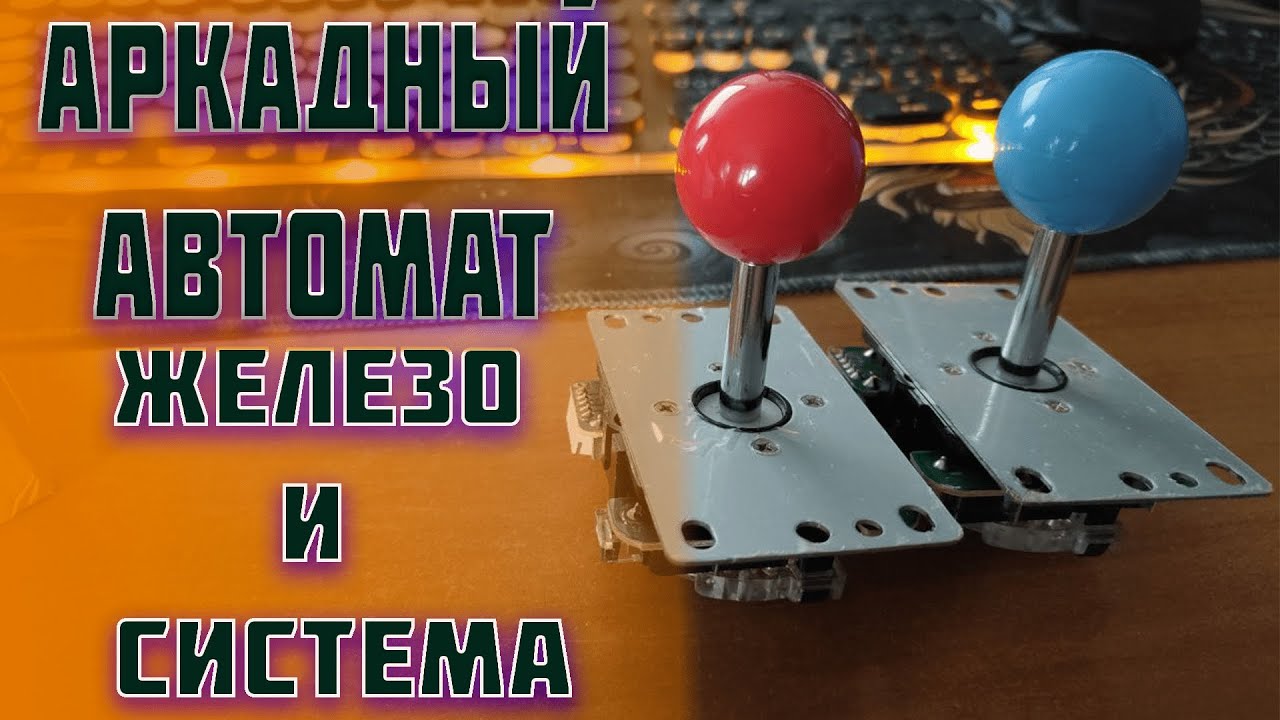 Аркадный автомат: подготовка