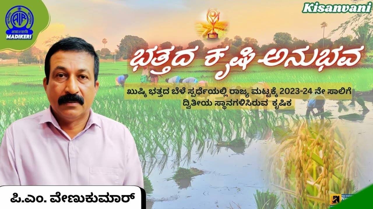 KISANVANI | PADDY CULTIVATION | P. M. VENU KUMAR