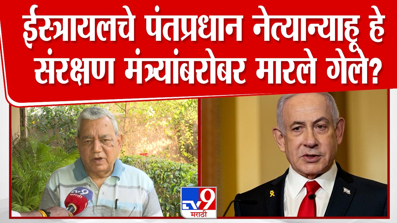 Nagpur Abhay Patvardhan | इस्त्रायलचे पंतप्रधान नेत्यान्याहू हे संरक्षण मंत्राबरोबर मारले गेले?