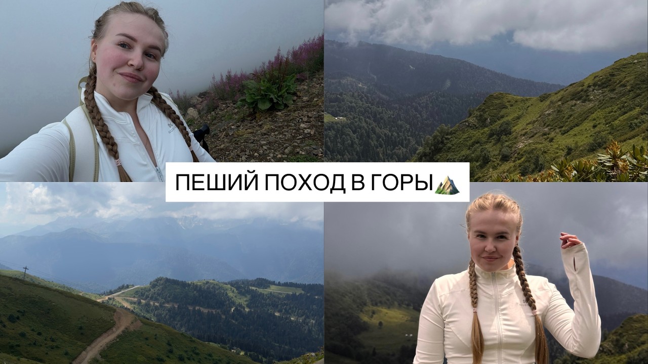 ВЛОГ: Пеший поход в горы | Эко тропы Красная Поляна