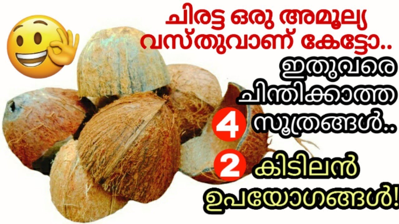 ചിരട്ട കൊണ്ടുള്ള വ്യത്യസ്തമായ 4 സൂത്രങ്ങളും രണ്ടു ഉപയോഗങ്ങളും|Coconut shell 6 Different Uses