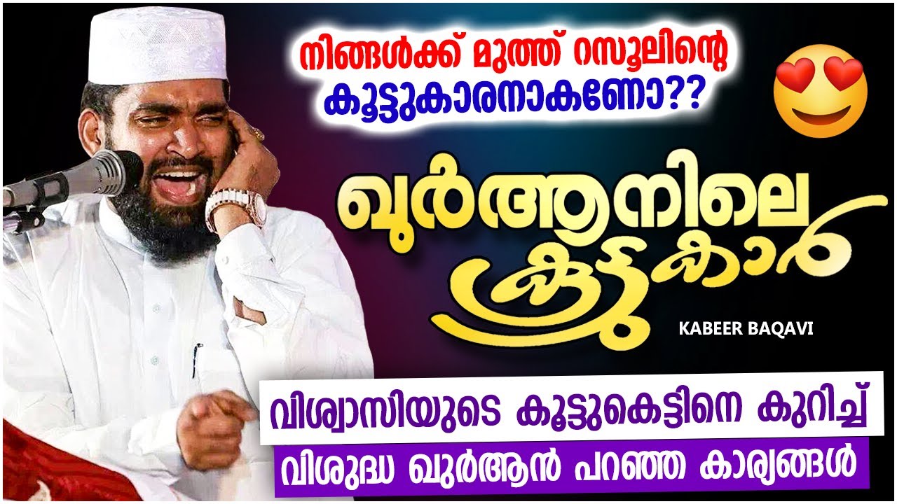 കബീർ ബാഖവിയുടെ മനോഹരമായ പ്രഭാഷണം | ISLAMIC SPEECH MALAYALAM 2023 | KABEER BAQAVI