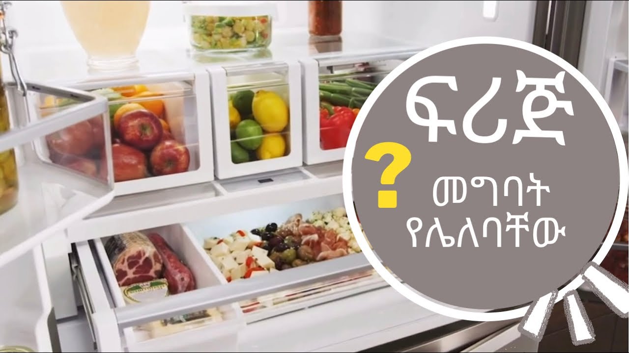 ፍሪጅ ውስጥ የማይገቡ ምግቦች Foods you should never put in fridge|ቤትስታይል | Betstyle 9 April 2022