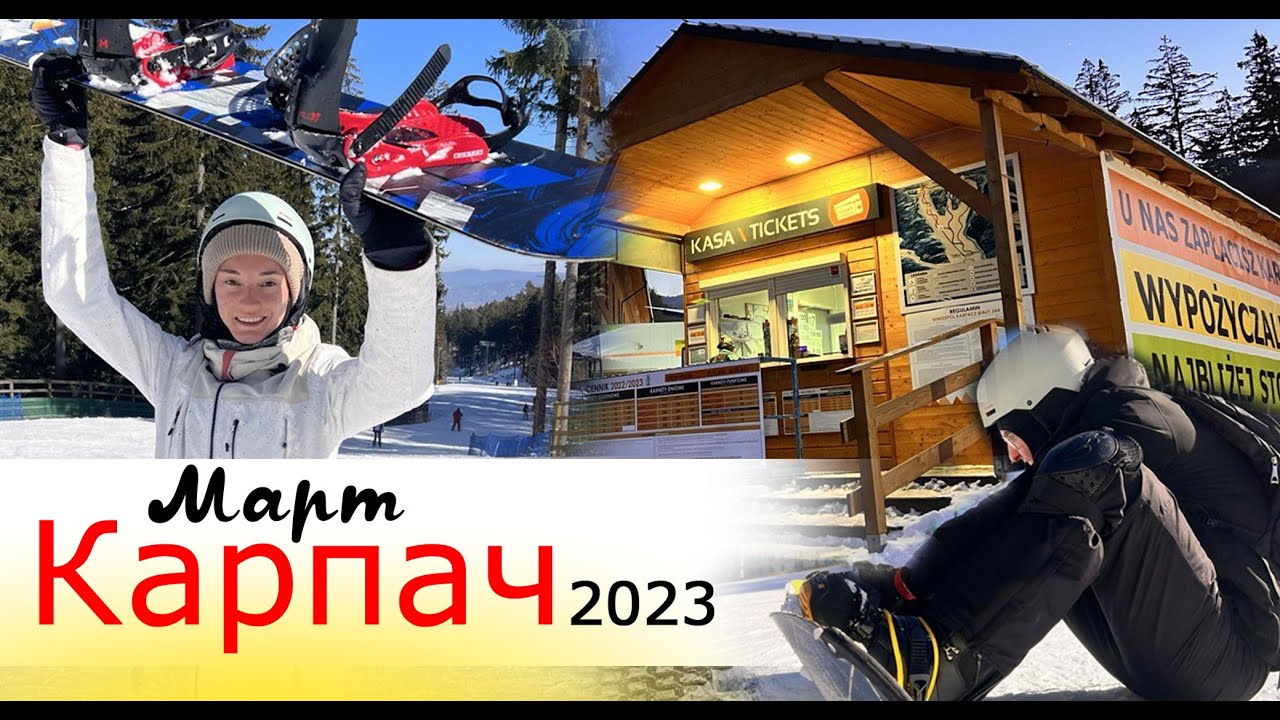 Карпач горнолыжка в Польше 2023