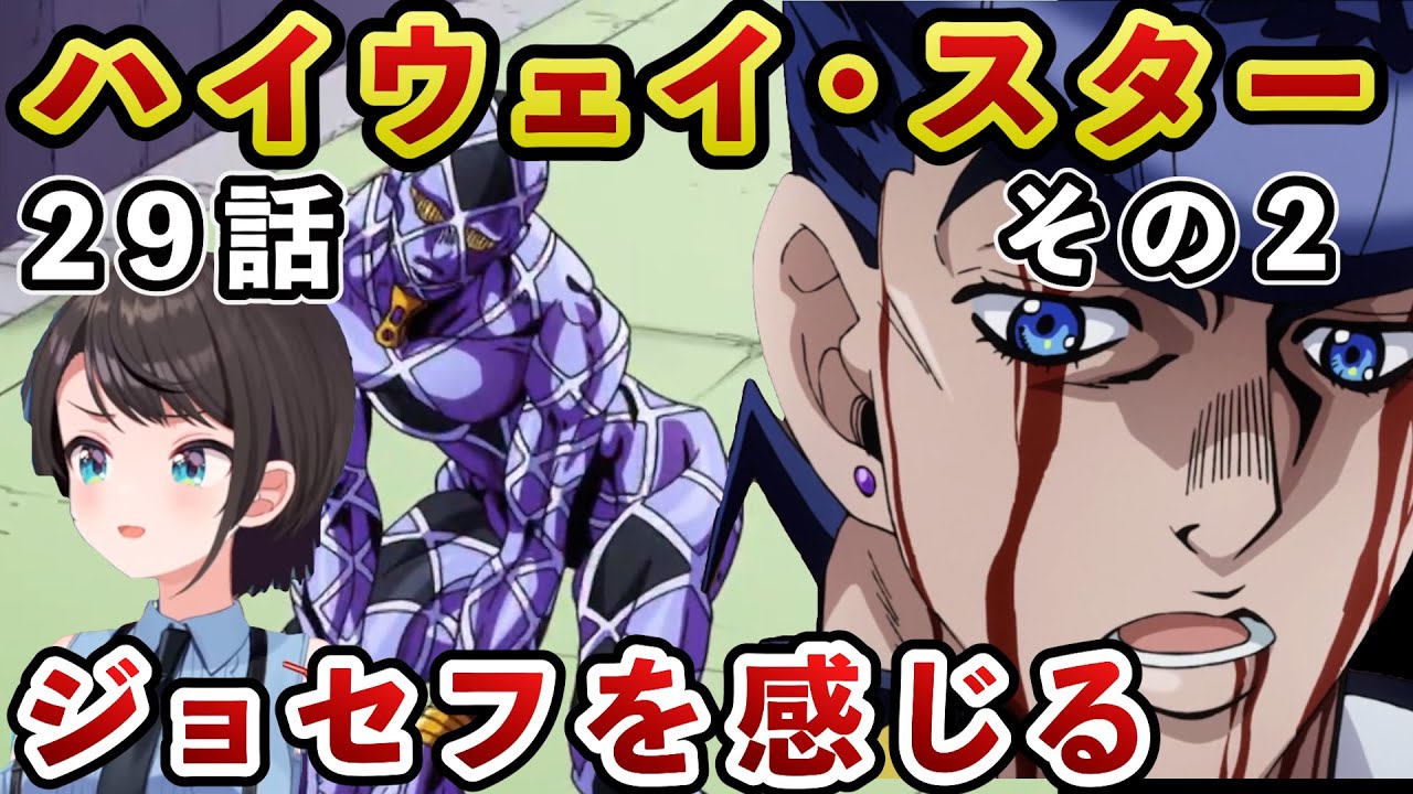 【ジョジョ4部! / 29話】露伴救出のために策を練る仗助にジョセフを再認識するスバル【大空スバル/ホロライブ】
