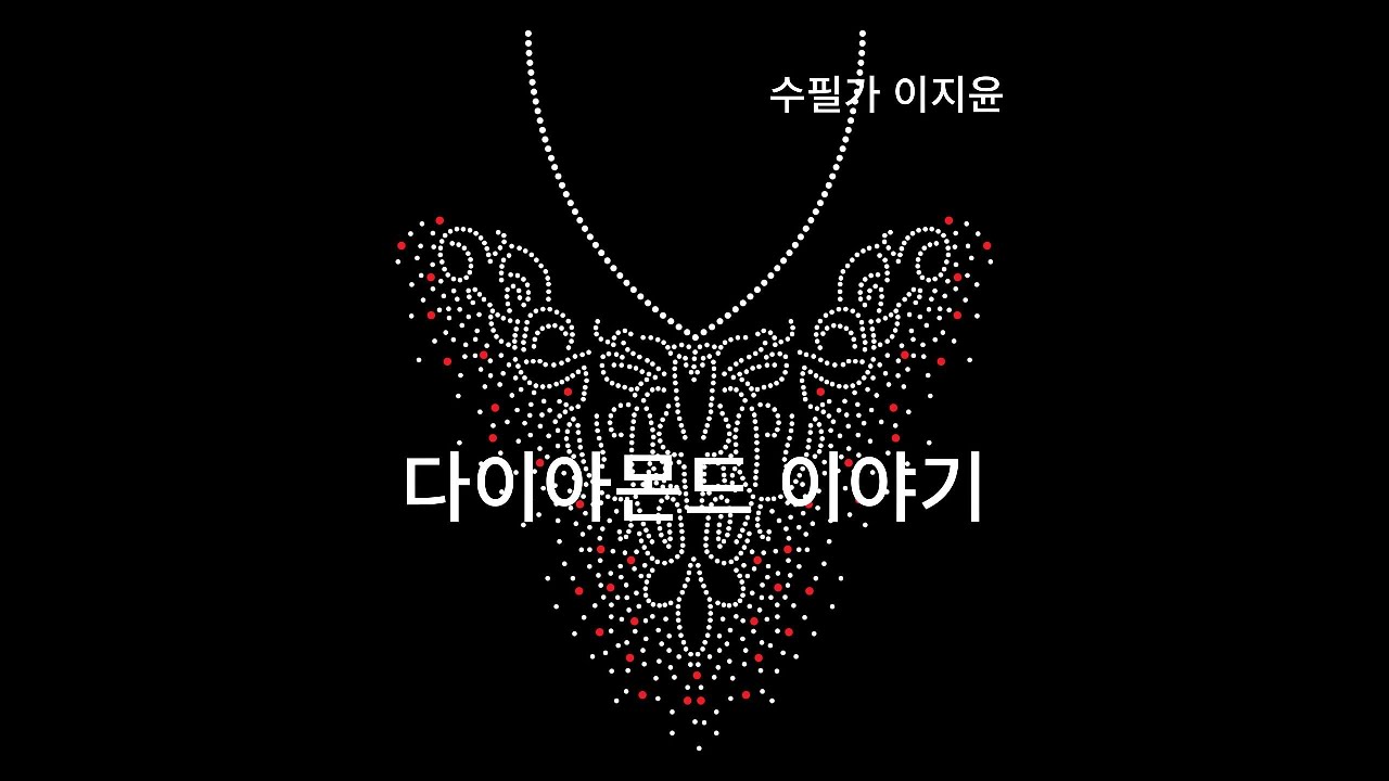#다이아몬드 #보석이야기 #보석의왕#1캐럿의진실 #다이아몬드4C#원석의아름다움 #보석상인#골드스미스#금당#창원주상가