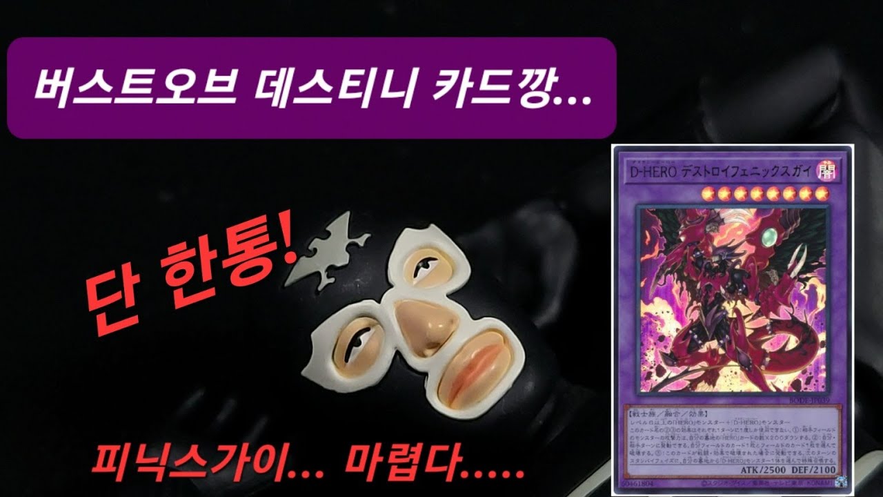 이것이 나의 듀얼(근)이다!  (버스트 오브 데스티니 한통개봉)