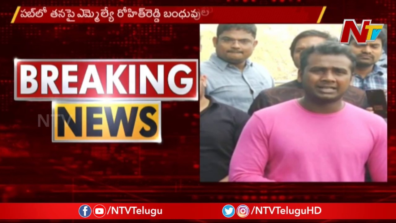 Rahul Sipligunj Files complaint On Rithesh Reddy Over Pub Fight | NTV