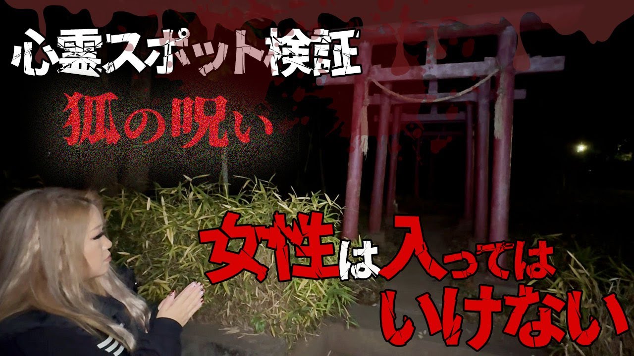 【心霊】残酷な人間を憎む狐の呪い、別の次元に吸い込まれる神社【ギャル霊媒師】