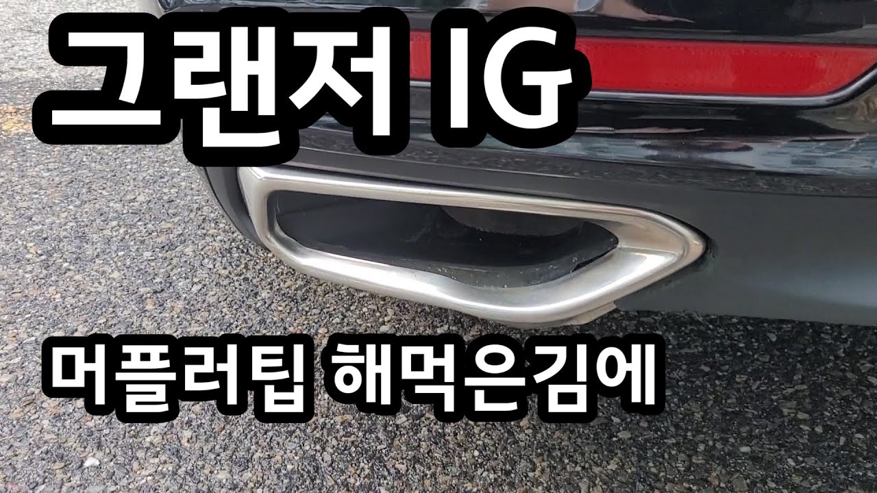 그랜저 IG 머플러 팁 바꿔봤습니다!