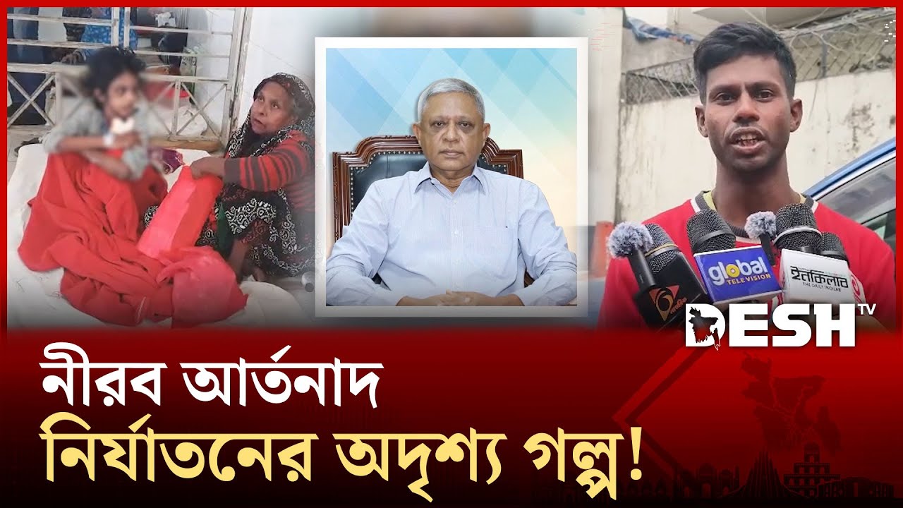 বিমান এমডির বাসায় লোমহর্ষক নির্যাতনের বর্ণনা দিলো গৃহকর্মী শিশুর বাবা | Biman Bangladesh | Desh TV