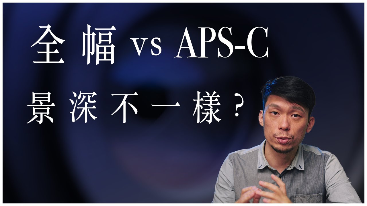 全片幅和APS-C，片幅大小影響視角就算了，景深虛化為何會不同?