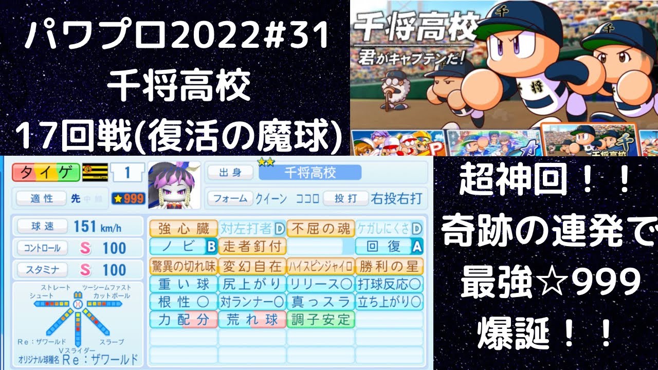 【パワプロ2022 #31】【神回】サクセス生配信　千将高校17回戦(復活の魔球編)