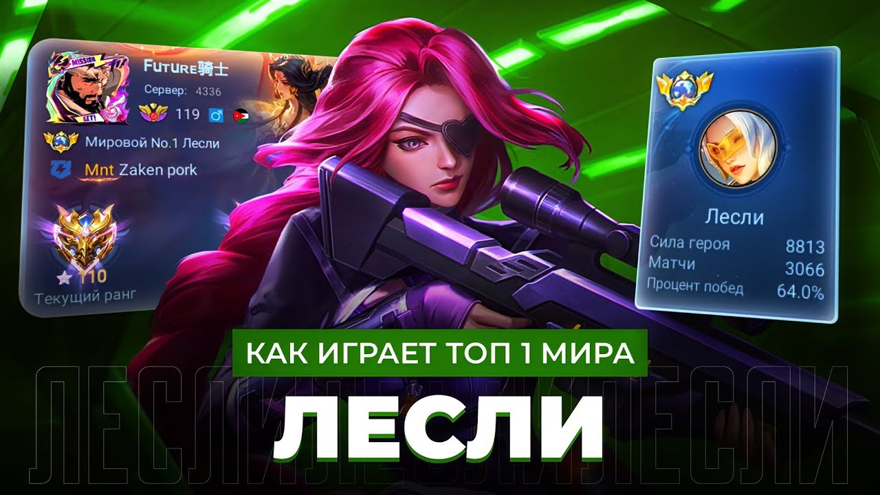 ТОП 1 МИРА ЛЕСЛИ  ВАНШОТ МАШИНА  КОТОРУЮ НЕ ПОБЕДИТЬ / MOBILE LEGENDS 