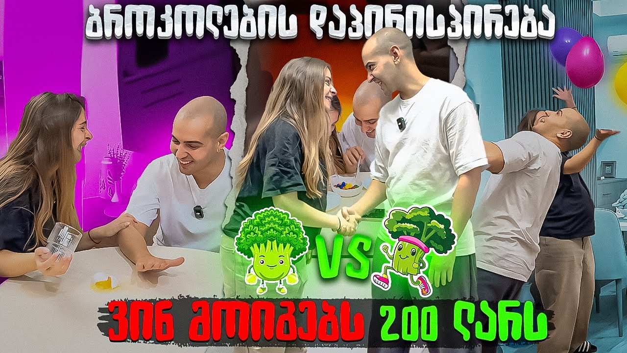 ბროკოლების დაპირისპირება 🥦🤺