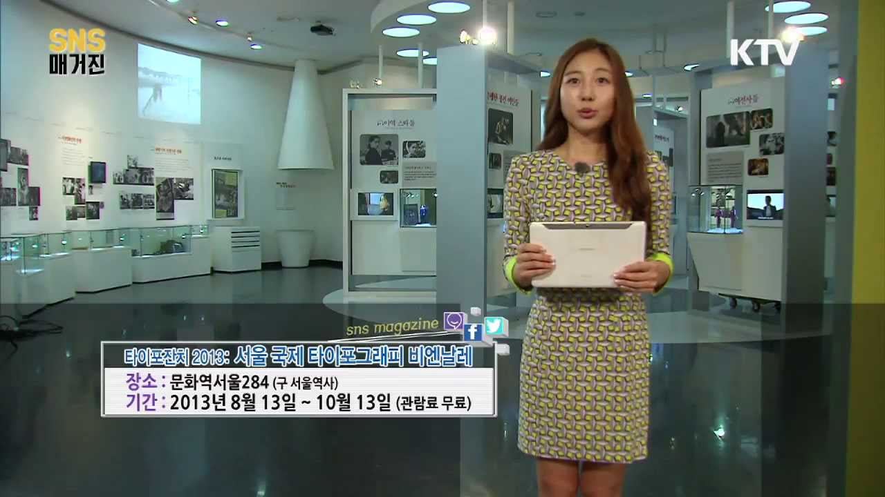 [한국정책방송KTV] KTV SNS매거진 5회