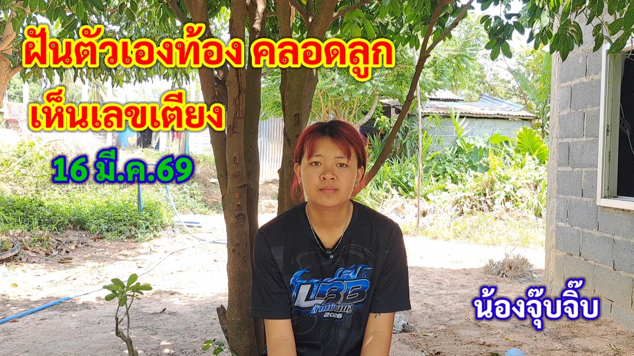 ฝันตัวเองท้อง คลอดลูก เห็นเลขเตียง 16 มี.ค.69 น้องจุ๊บจิ๊บ