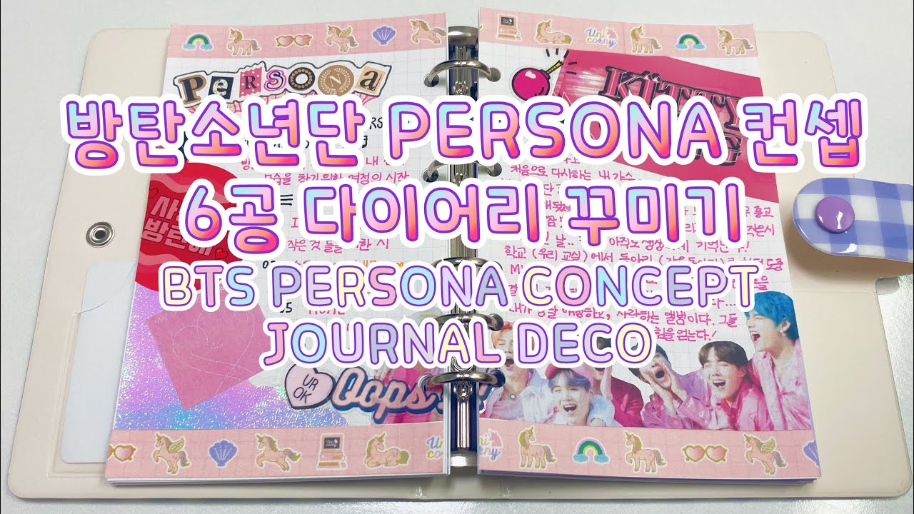 방탄소년단 '페르소나' 컨셉으로 다꾸하기! BTS 'PERSONA' concept Journaling | 방탄 6공 덕질 다꾸 | KPOP journal with me
