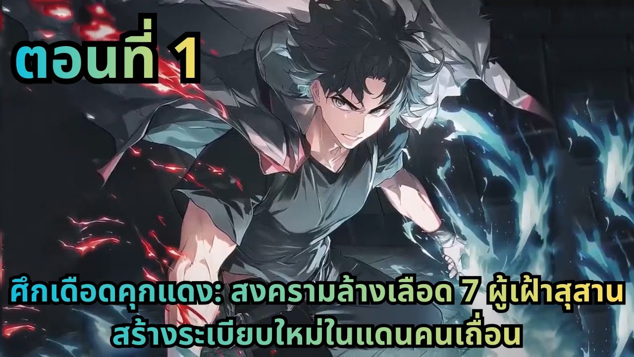 ตอนที่ 1|ศึกเดือดคุกแดง: สงครามล้างเลือด 7 ผู้เฝ้าสุสาน สร้างระเบียบใหม่ในแดนคนเถื่อน
