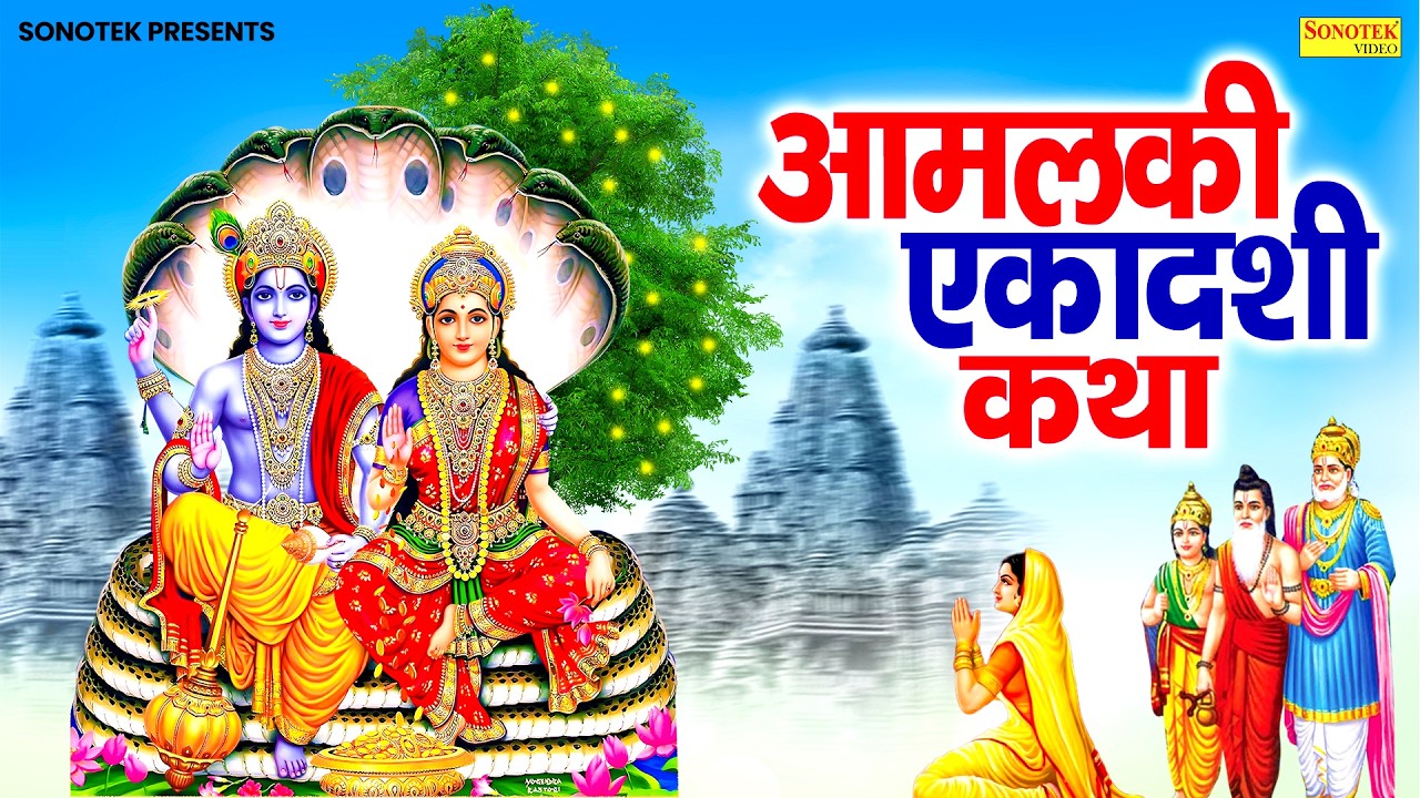 आमलकी एकादशी व्रत की कथा | Amalki Ekadashi Katha | Ds Pal | ग्यारस कथा | Amalki Ekadashi Full Story