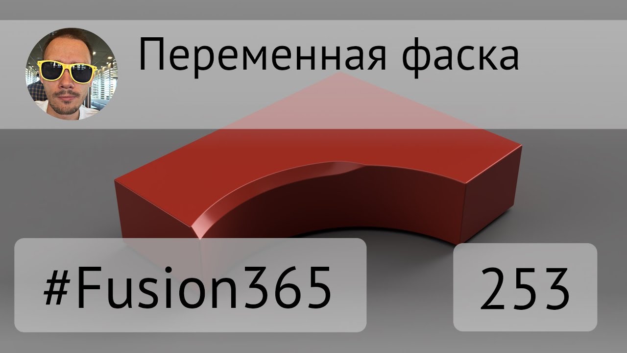 Переменная фаска во Fusion 360 - Выпуск #253