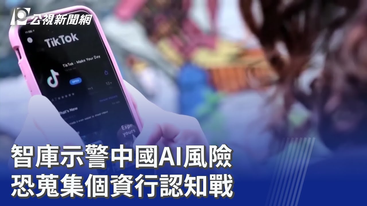 智庫示警中國AI風險 恐蒐集個資行認知戰｜20260121 公視晚間新聞