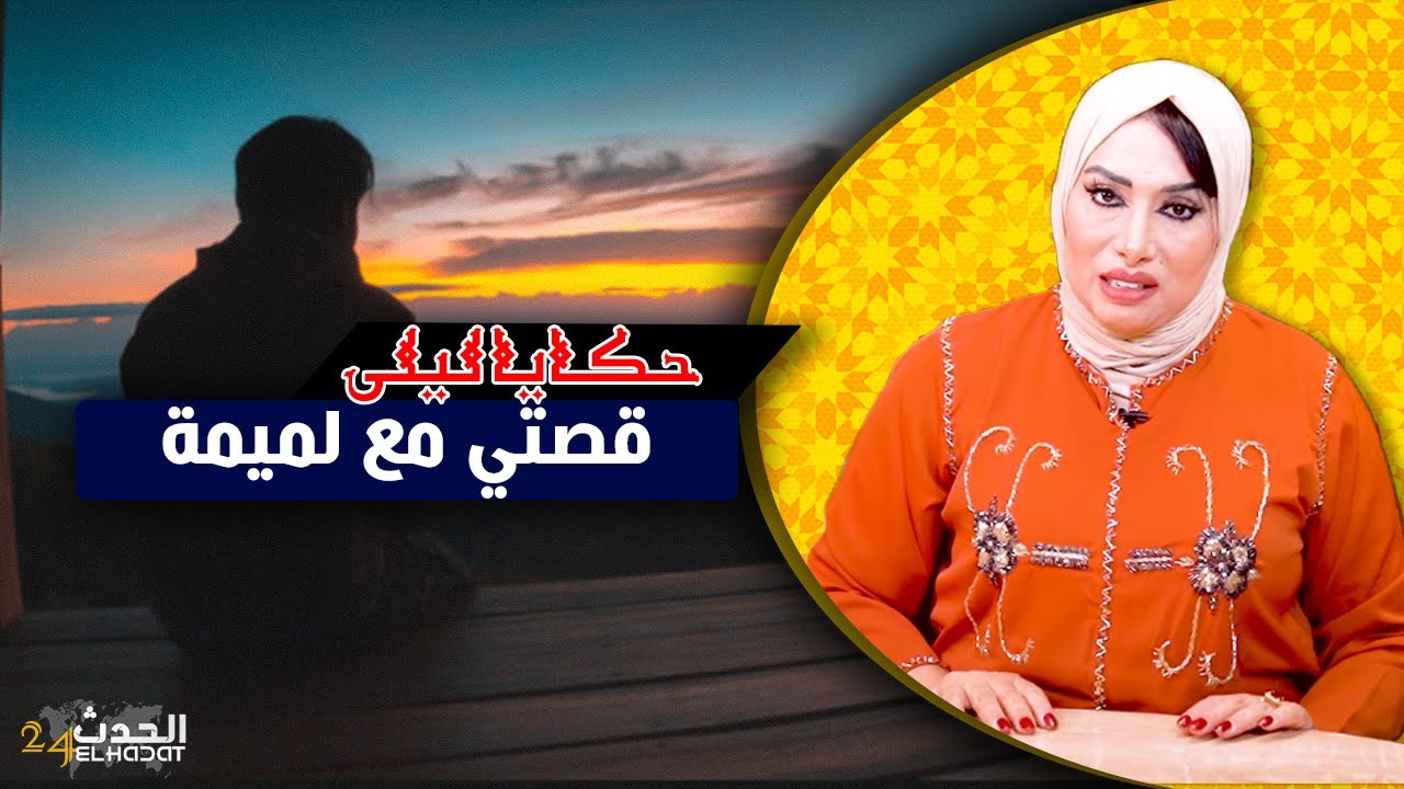 حكايا ليلى...غدر باه مع مراتو على قبل لفلوس و فالأخر شوف شنو غيربح....الطماع كيغلبو لكذاب