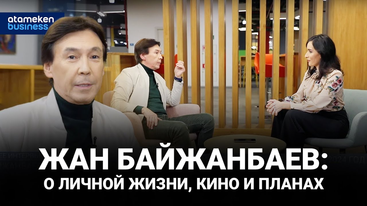 Жан Байжанбаев: о личной жизни, кино и планах / Интервью (02.01.2024)