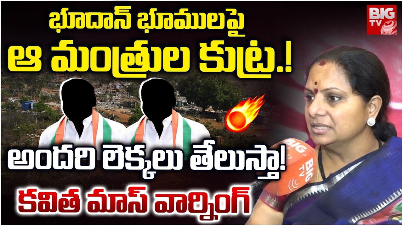 అందరి లెక్కలు తెలుస్తా! | Kavitha Mass Warning To Ministers | Bhoodan Lands Issue | BIG TV LIVE