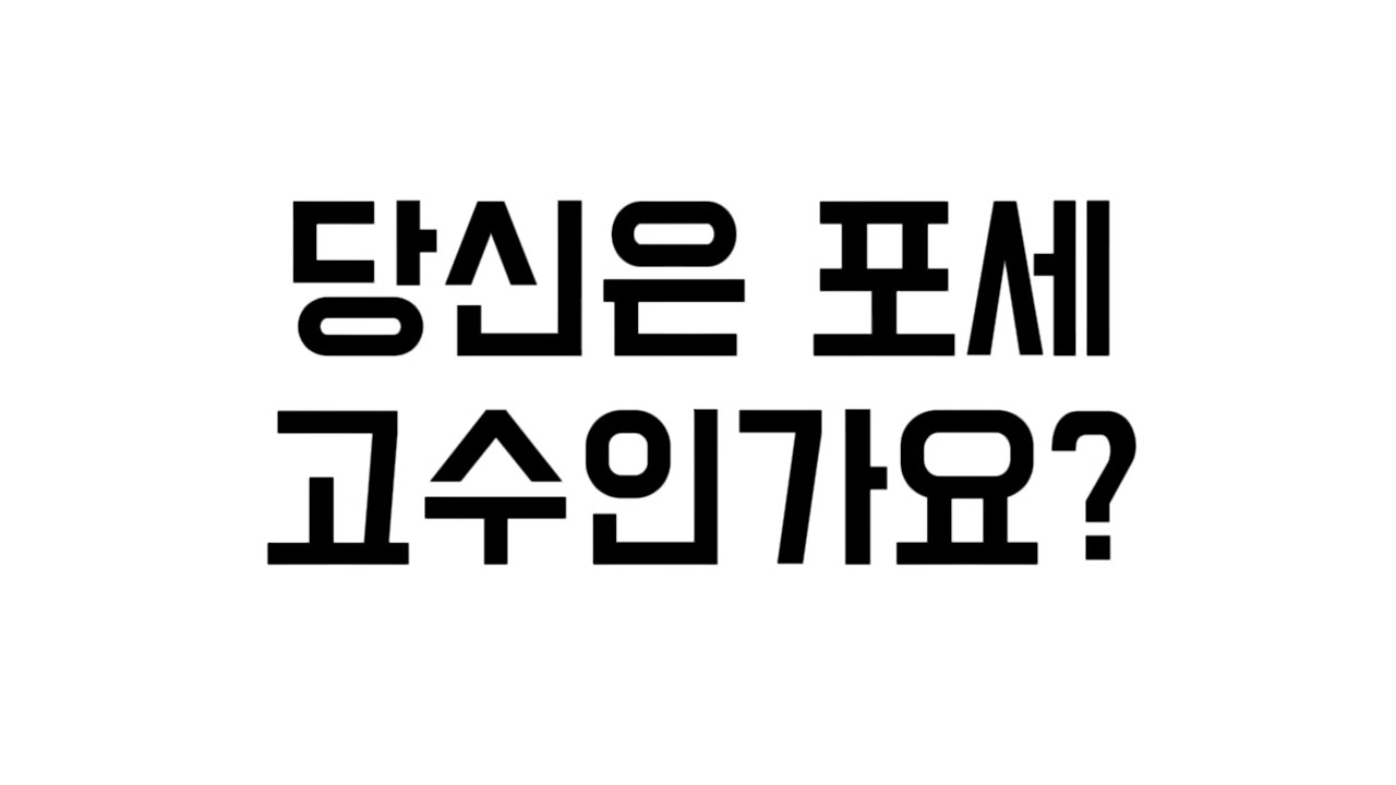 포세이큰 맞추기!