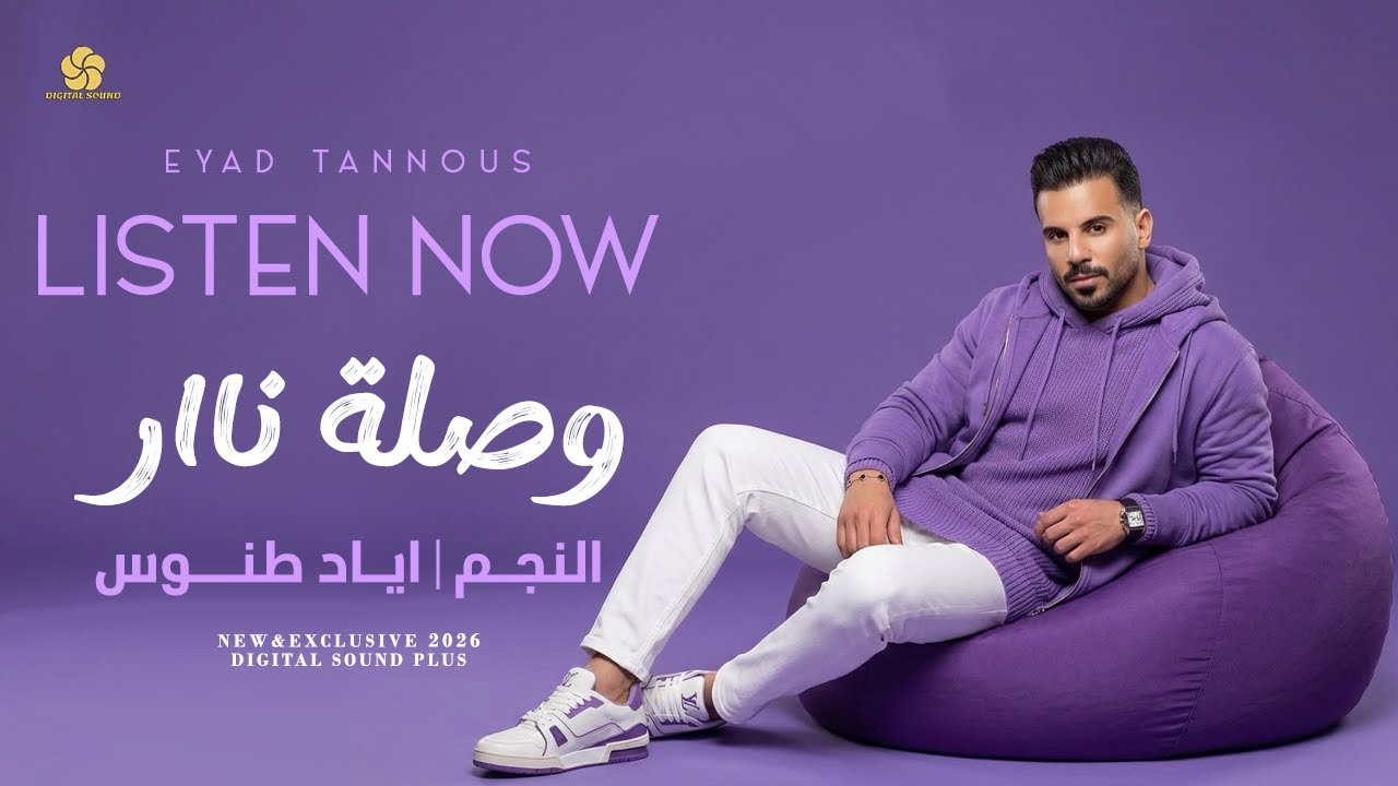وصلة نار 🔥 يا هويدلك - عندك بحرية يا ريس - من شردلي الغزالة - يا رنين الذهب || اياد طنوس 2026