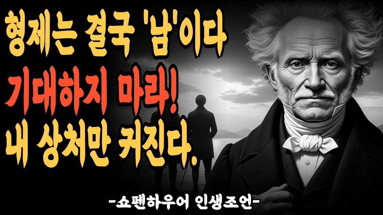 형제는 결국 '남'이다. 기대하지 마라! 내 상처만 커진다 l 쇼펜하우어 인생조언 l 니체ㅣ노자ㅣ정약용 | 지혜롭고 현명한 인간관계 조언 | 인생 | 명언 | 마음 | 행복