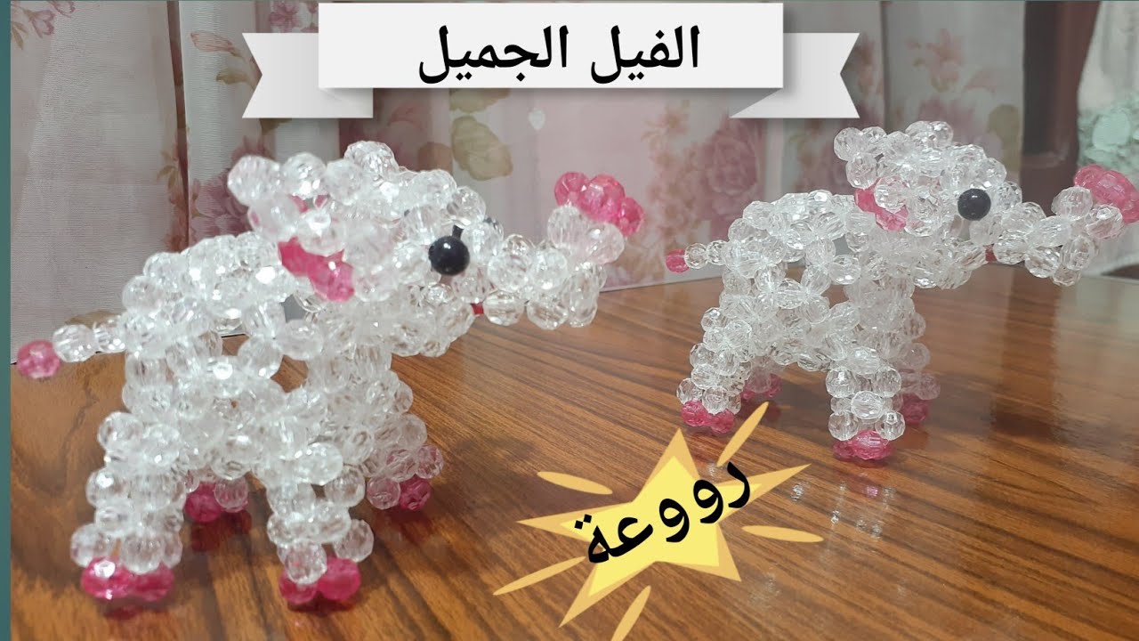طريقة عمل فيل من الخرز بكل سهوله واحترافي للمبتدئين How to make beaded elephant
