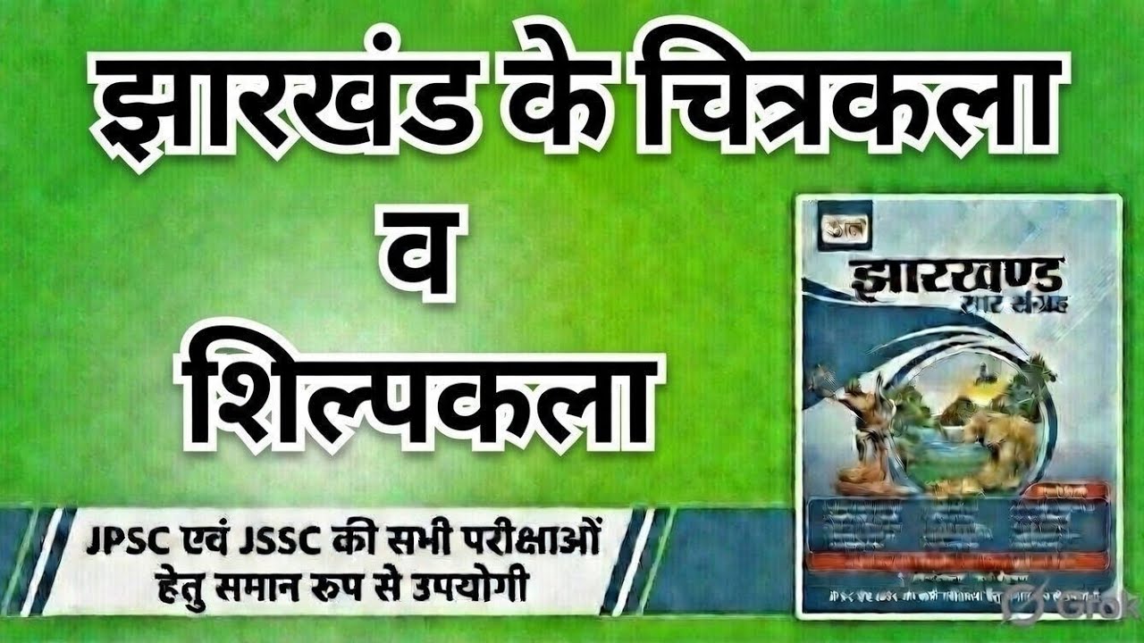 झारखंड की चित्रकला व शिल्पकला ||उड़ान सार संग्रह || (11th एडिशन) FOR JPSC, JSSC 