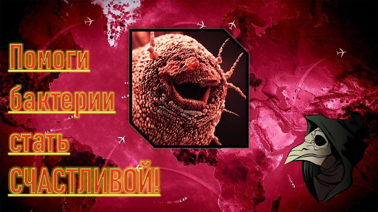 Используя познания ЧУМНОГО ДОКТОРА, уничтожаю PLAGUE INC за БАКТЕРИЮ #1