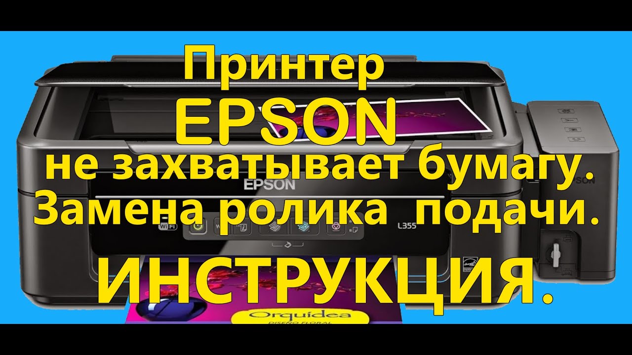 Замена ролика захвата бумаги Epson L210, L220, L222, L356, L362, L486, L3060  Инструкция.