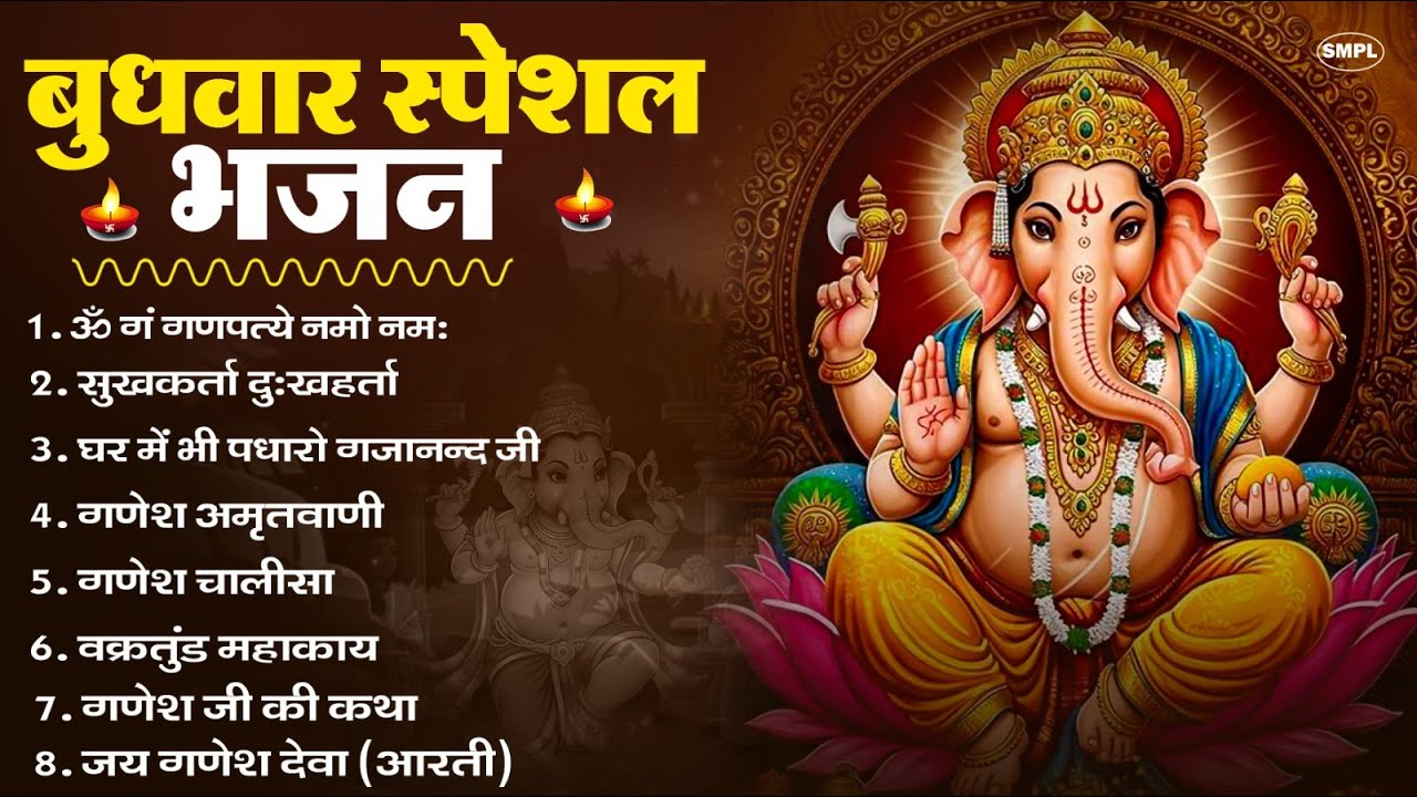 बुधवार स्पेशल भजन : ॐ गं गणपतये नमो नमः, वक्रतुंड महाकाय, सुखकर्ता दुखहर्ता, गणेश अमृतवाणी व आरती