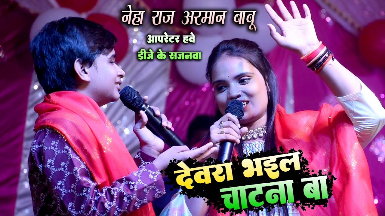 #arman babu vs #neha raj stage show || देवरा भईल चटना बा || पर live stage program motihari bhojpuri