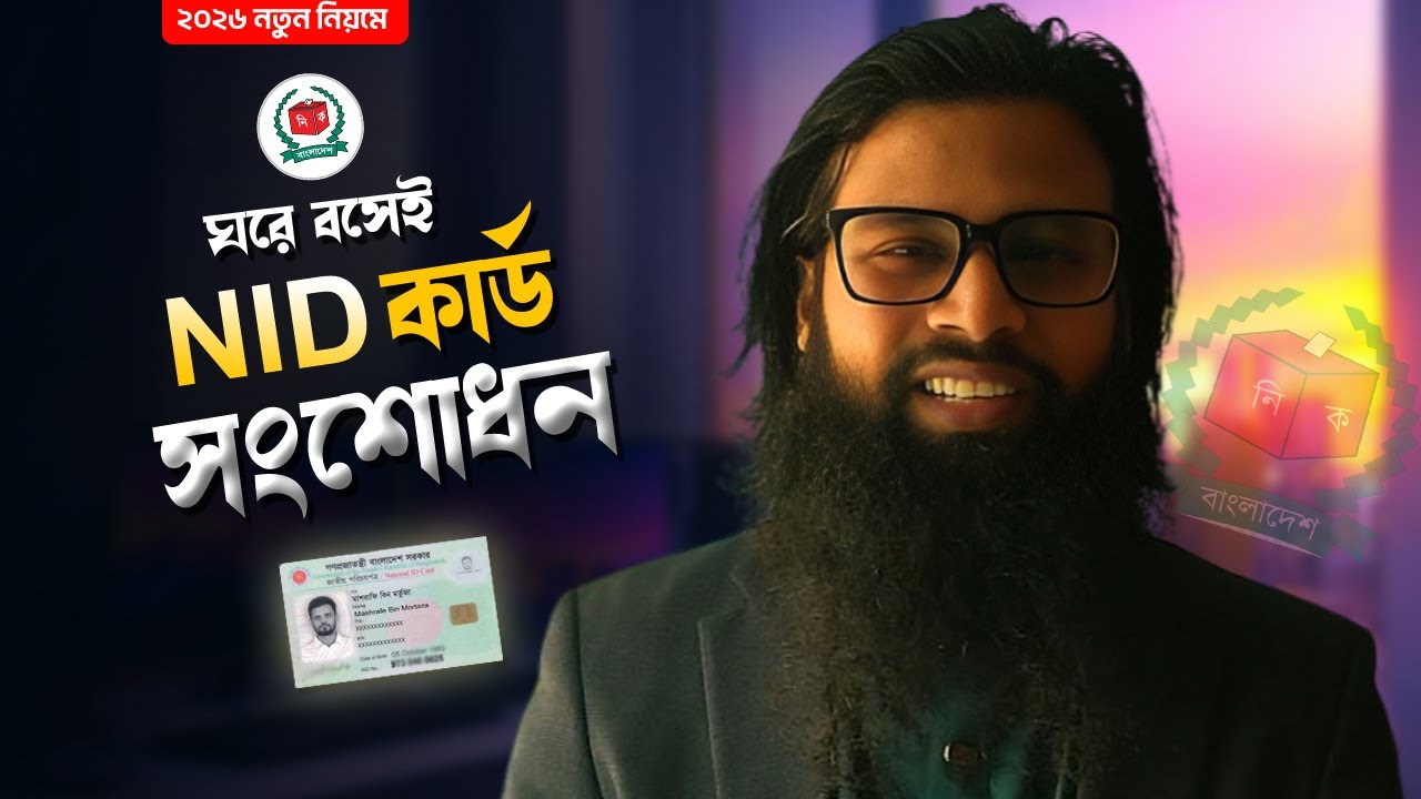 ভোটার আইডি কার্ড সংশোধন ঘরে বসেই | NID Card Correction Online BD