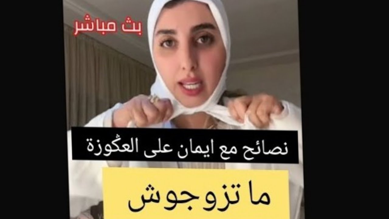 لبث مباشر نصائح ايمان على العݣوزة وعلى الزواج كيفش تعاملي مع راجلك ومع عجوزتك 🫥