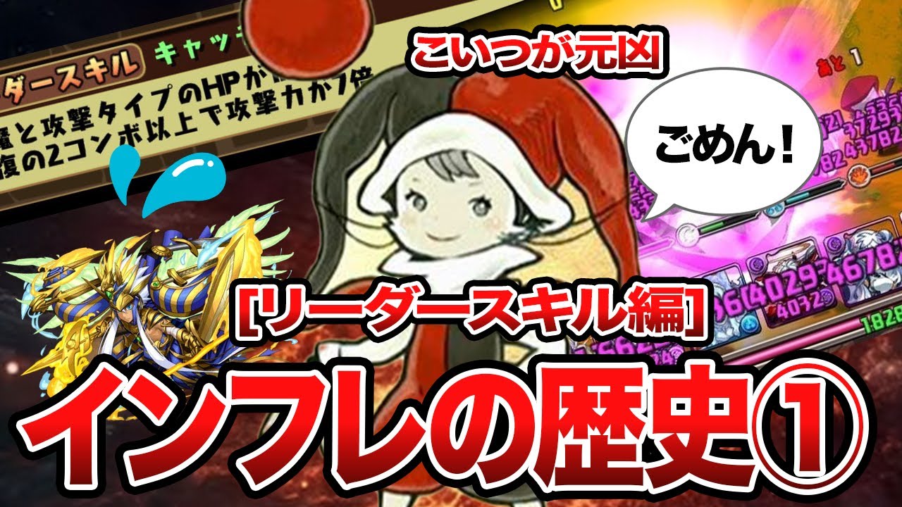 【戦犯は誰だ？】パズドラ インフレの歴史①～リーダースキル編～